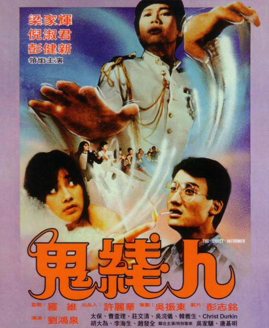 鬼线人（1984年刘鸿泉执导的香港惊悚电影）