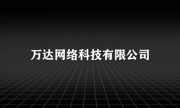 万达网络科技有限公司