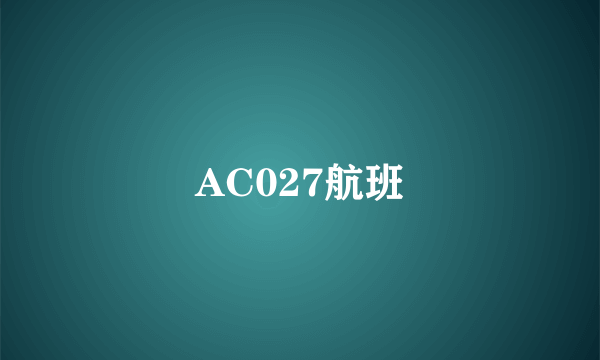 AC027航班