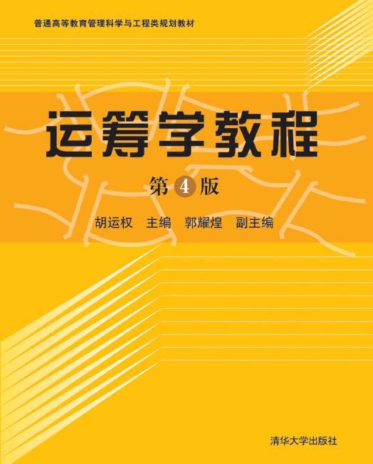 运筹学教程（2010年清华大学出版社出版的图书）