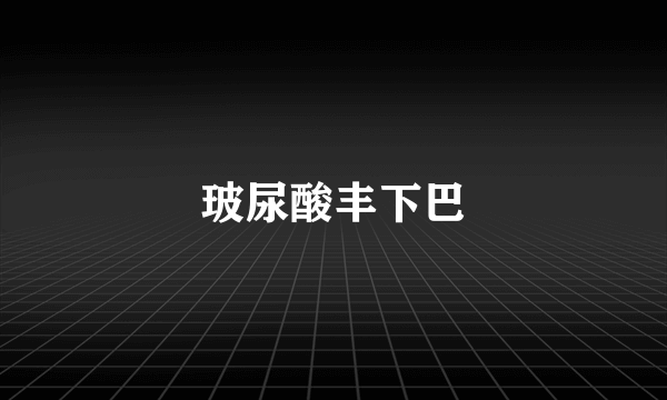 玻尿酸丰下巴