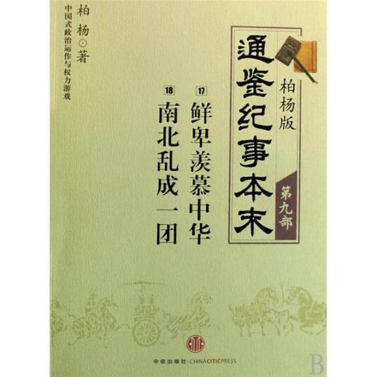 柏杨版通鉴纪事本末（2008年中信出版社出版的图书）