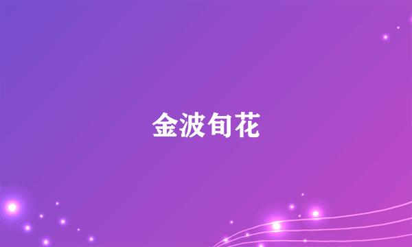 金波旬花