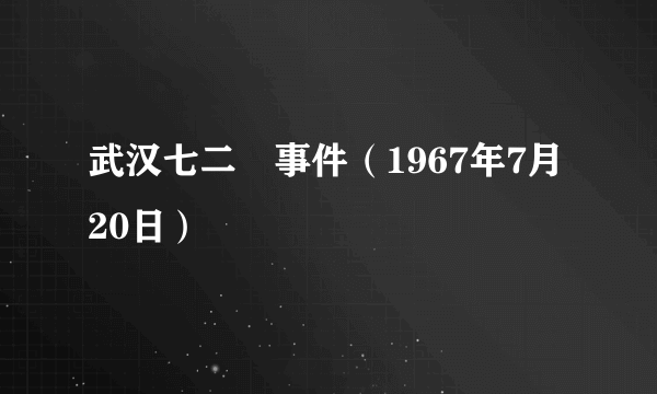 武汉七二〇事件（1967年7月20日）