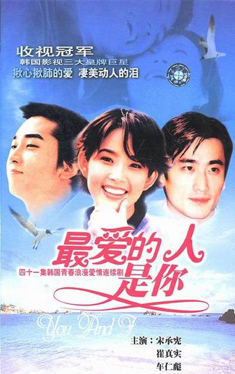 最爱的人是你（1997年崔真实·车仁表·宋承宪·主演韩剧）