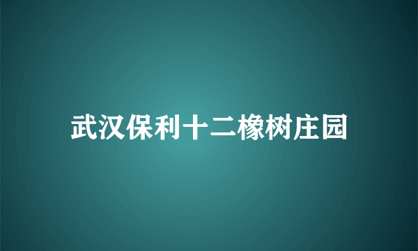 武汉保利十二橡树庄园