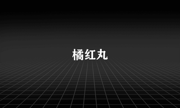 橘红丸