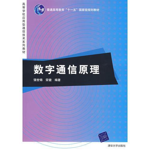 数字通信原理（2008年清华大学出版社出版的图书）