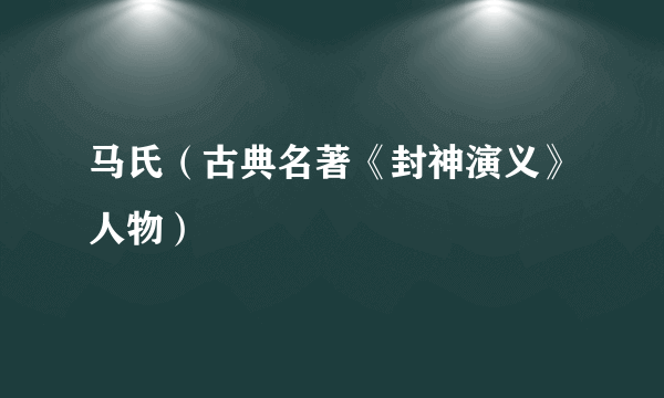 马氏（古典名著《封神演义》人物）