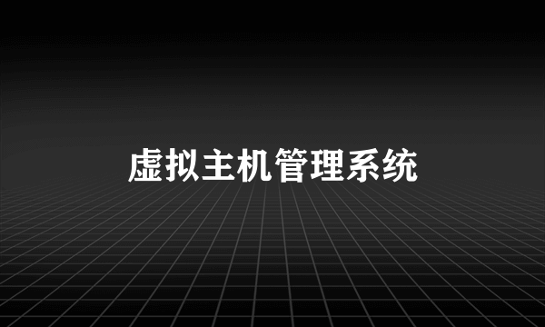 虚拟主机管理系统