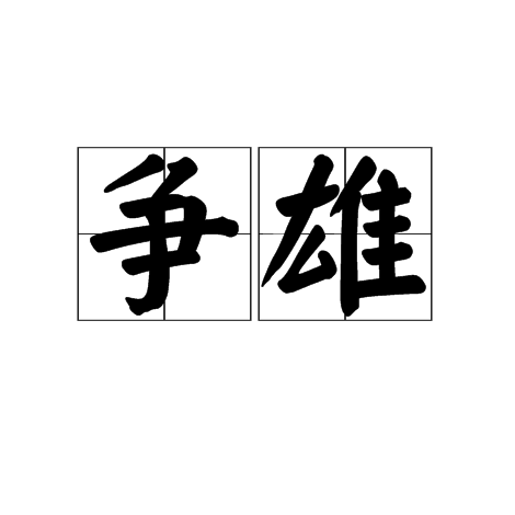 争雄（汉语词语）