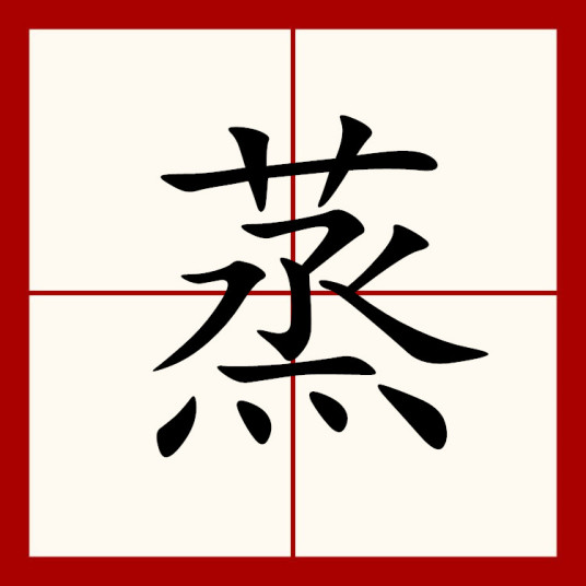 蒸（汉字）