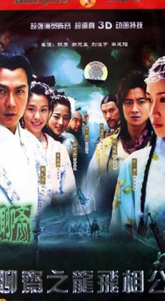 龙飞相公（2004年关礼杰主演电视剧）