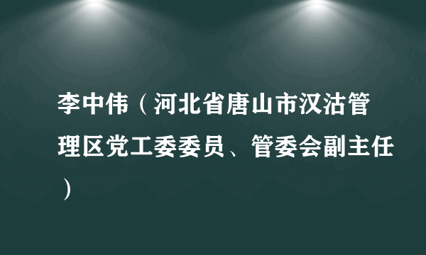 李中伟（河北省唐山市汉沽管理区党工委委员、管委会副主任）