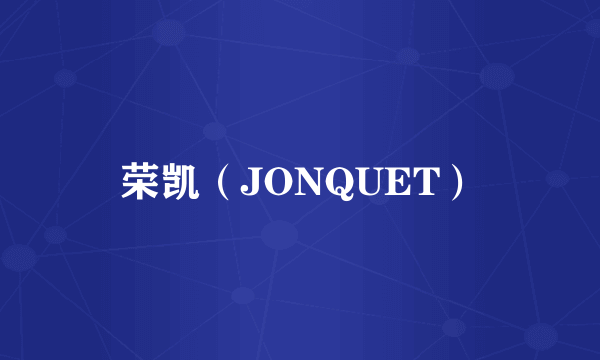 荣凯（JONQUET）