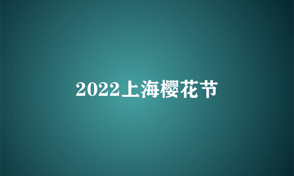 2022上海樱花节