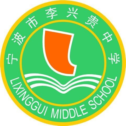 宁波市李兴贵中学