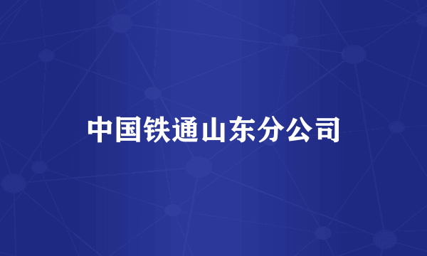 中国铁通山东分公司