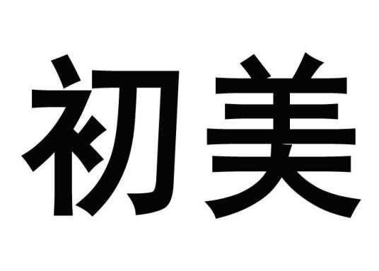 初美（广州优本生物科技有限公司旗下品牌）