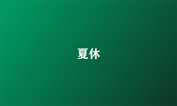 夏休