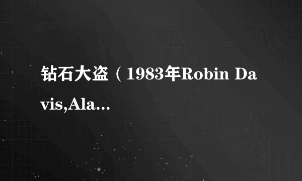 钻石大盗（1983年Robin Davis,Alain Delon执导的法国电影）