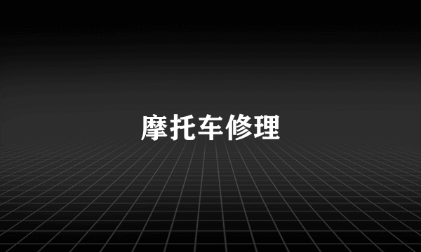 摩托车修理