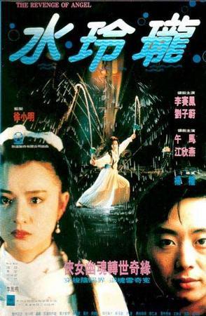 水玲珑（1990年杨权导演香港电影）