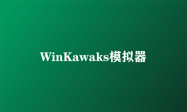 WinKawaks模拟器