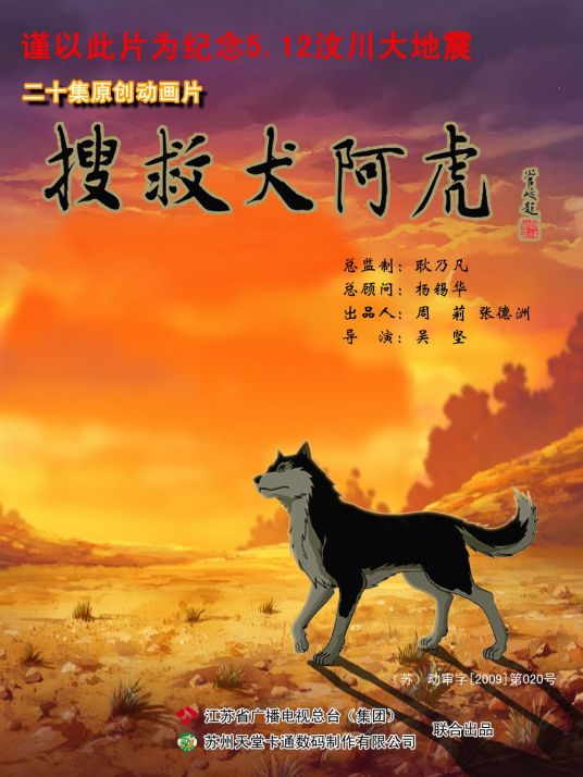 搜救犬阿虎