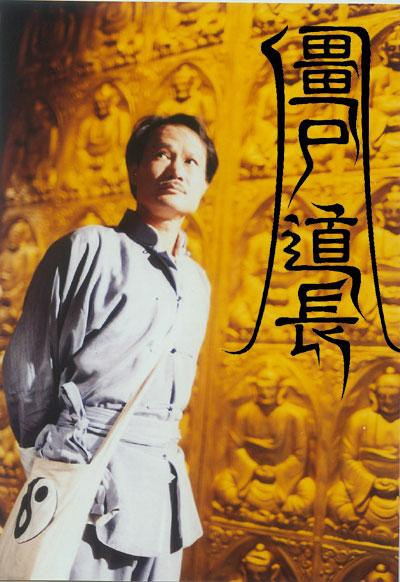 僵尸道长（1995年林正英主演电视剧）