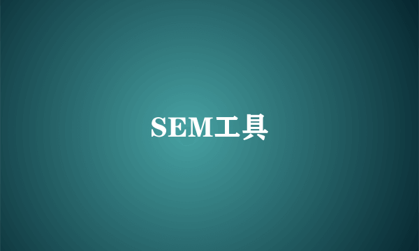 SEM工具