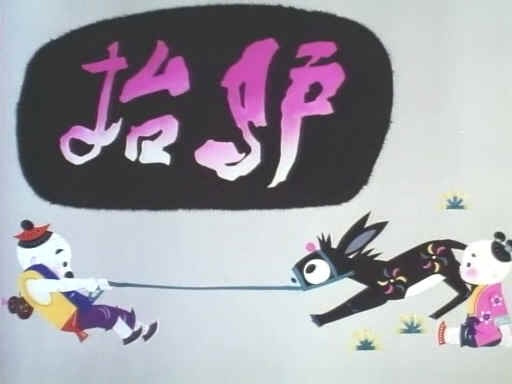 抬驴（1981年动画电影短片）