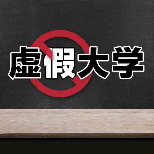 北京建筑工程学院（2018年人民日报公布的392所虚假大学之一）