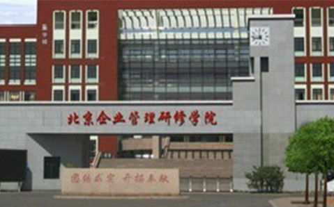 北京企业管理学院