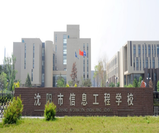 沈阳市信息工程学校