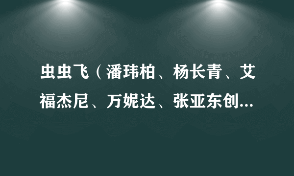 虫虫飞（潘玮柏、杨长青、艾福杰尼、万妮达、张亚东创作歌曲）