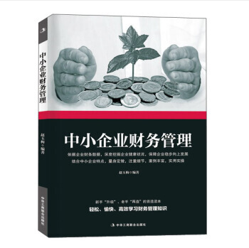 中小企业财务管理（2015年中华工商联合出版社出版的图书）