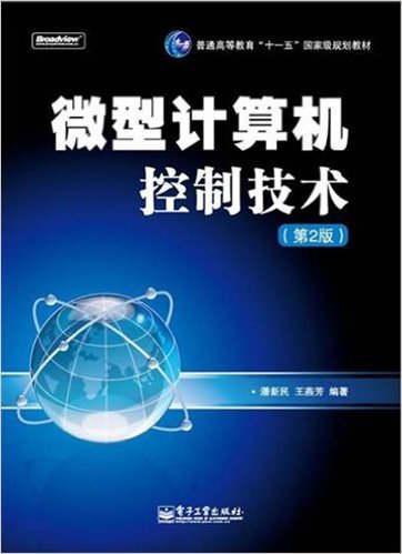 微型计算机控制技术（第2版）（2011年电子工业出版社出版的图书）