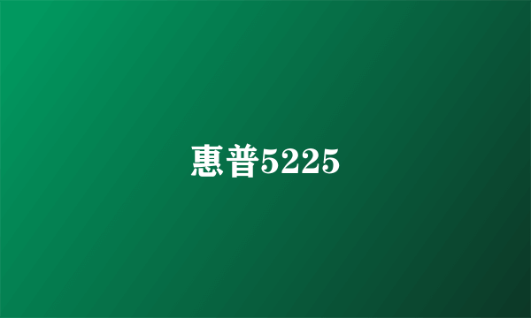 惠普5225