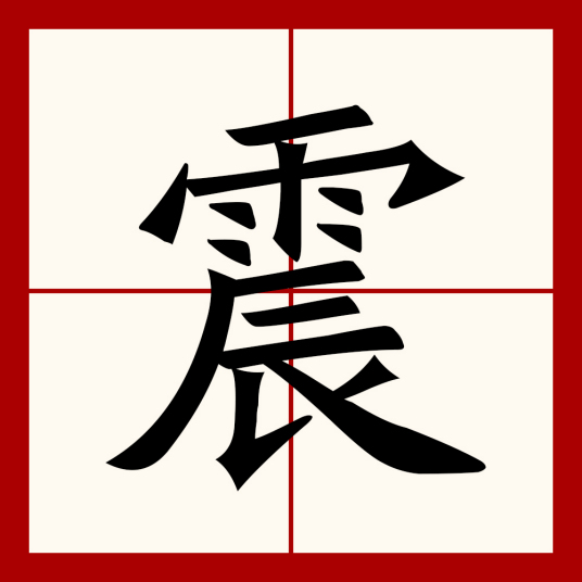 震（汉语文字）