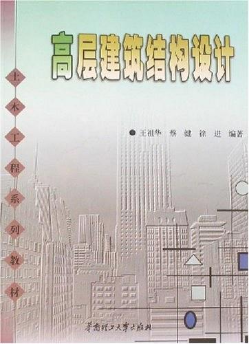 高层建筑结构设计（2008年华南理工大学出版社出版的图书）