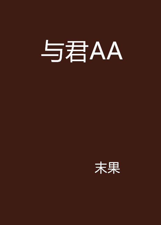 与君AA