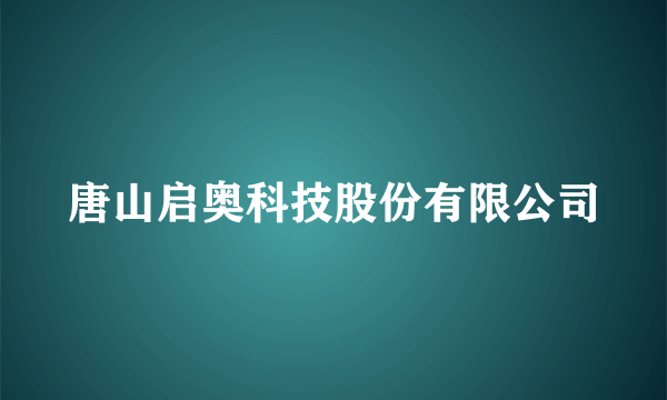 唐山启奥科技股份有限公司