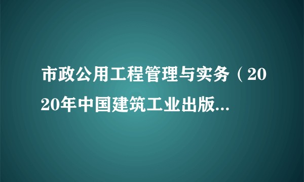 市政公用工程管理与实务（2020年中国建筑工业出版社出版的图书）