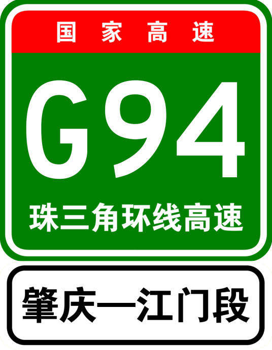 江门—肇庆高速公路