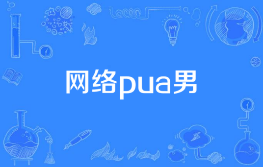 网络pua男