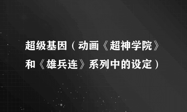 超级基因（动画《超神学院》和《雄兵连》系列中的设定）