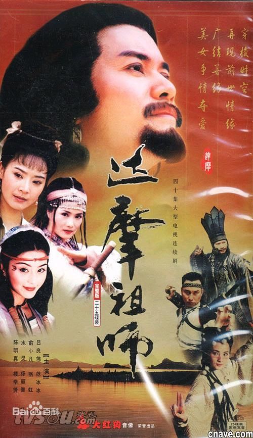 达摩祖师（1999年蒲腾晋执导的电视剧）