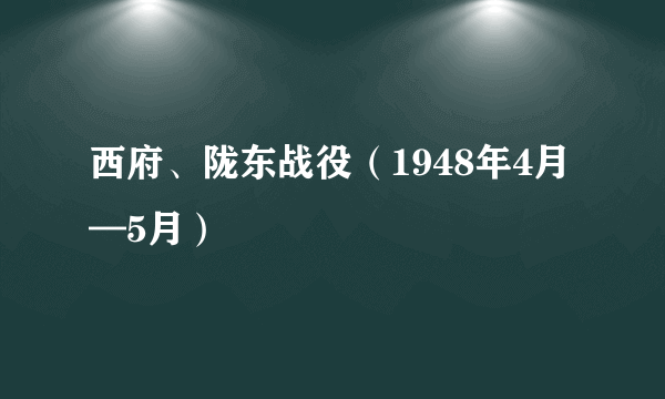 西府、陇东战役（1948年4月—5月）