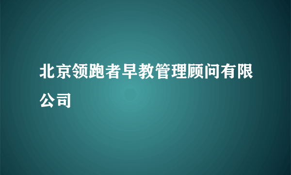 北京领跑者早教管理顾问有限公司